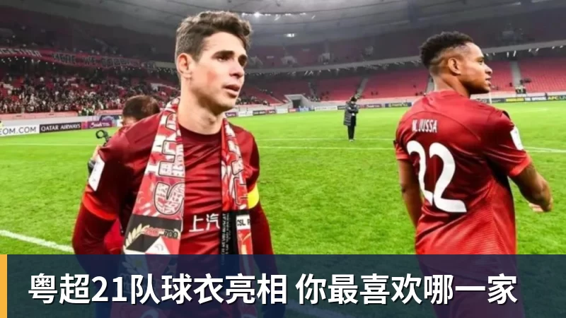 世界杯官网粤超21队球衣亮相 你最喜欢哪一家