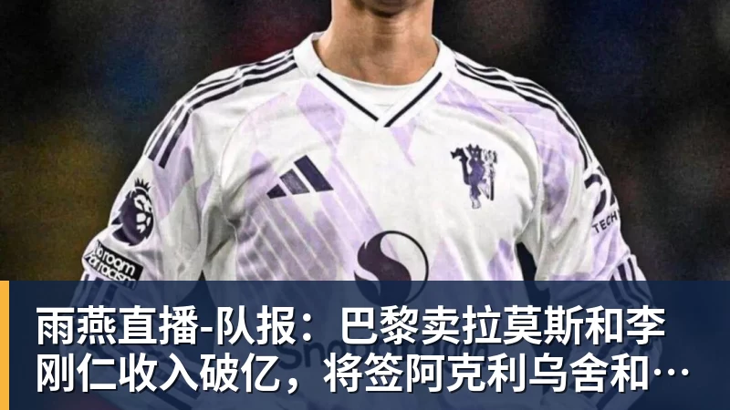 雨燕直播FIFA规则令英格兰束手无策,图赫尔警告墨西哥存重大隐患 - 雨燕直播 - 高清流畅的体育直播平台