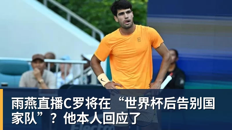 雨燕直播C罗将在“世界杯后告别国家队”？他本人回应了