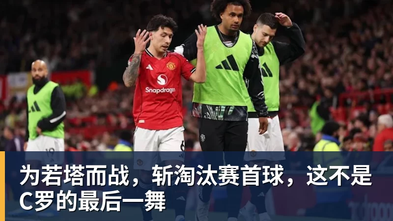 雨燕直播为若塔而战，斩淘汰赛首球，这不是C罗的最后一舞
