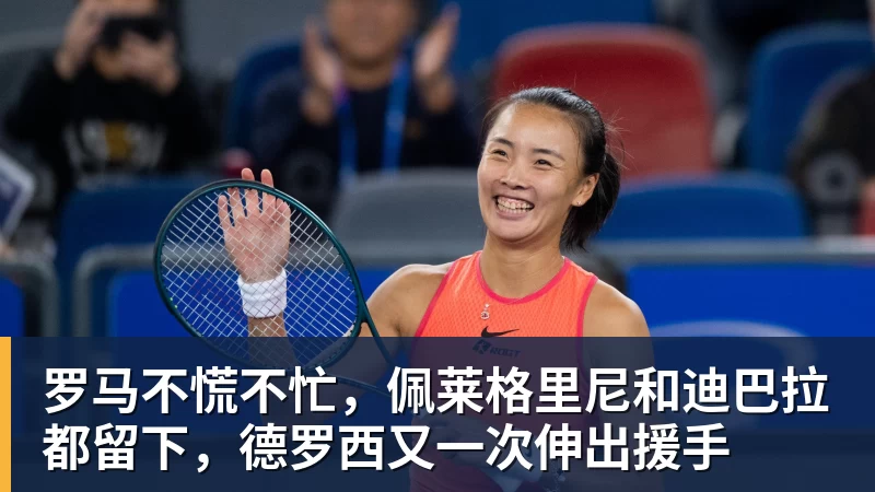 罗马不慌不忙，佩莱格里尼和迪巴拉都留下，德罗西又一次伸出援手