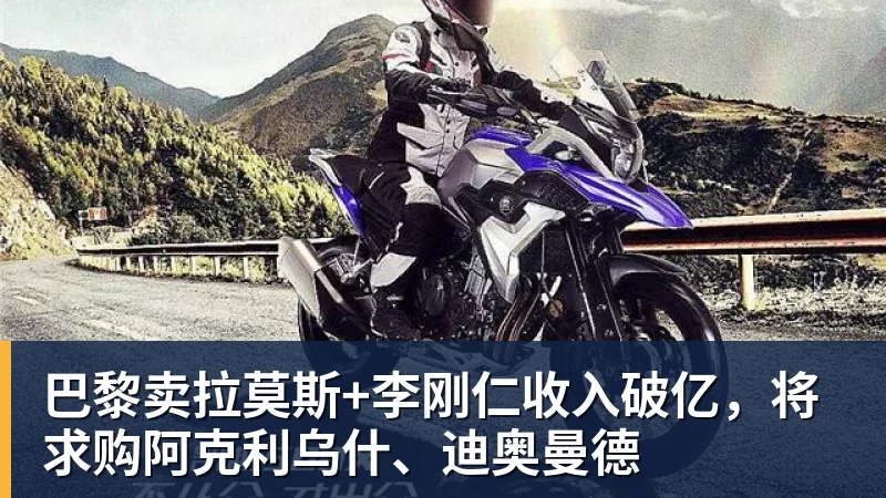 巴黎卖拉莫斯+李刚仁收入破亿，将求购阿克利乌什、迪奥曼德