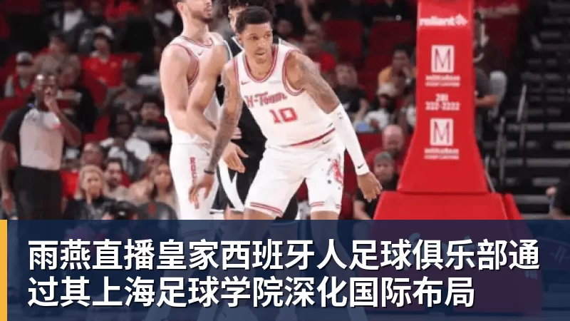 雨燕直播皇家西班牙人足球俱乐部通过其上海足球学院深化国际布局