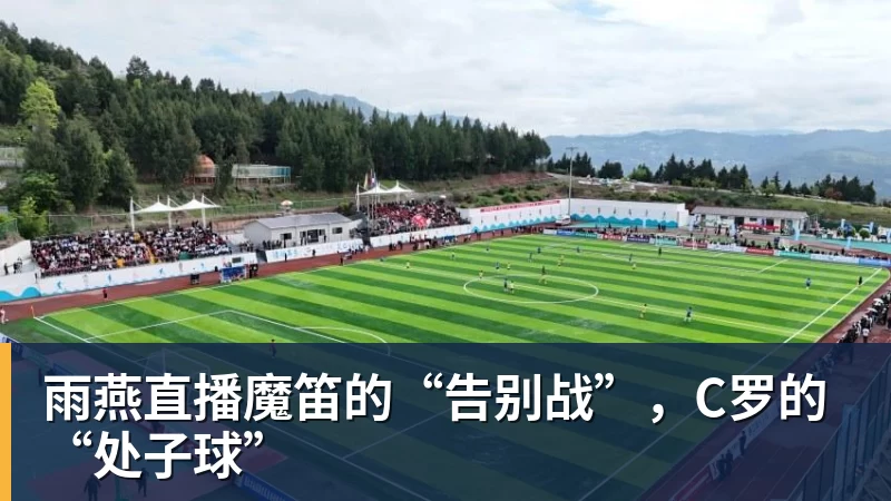 雨燕直播魔笛的“告别战”，C罗的“处子球”
