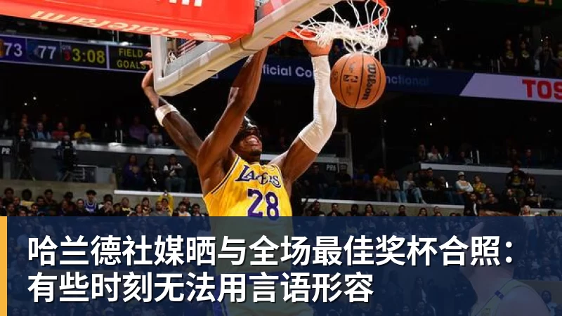 哈兰德社媒晒与全场最佳奖杯合照：有些时刻无法用言语形容