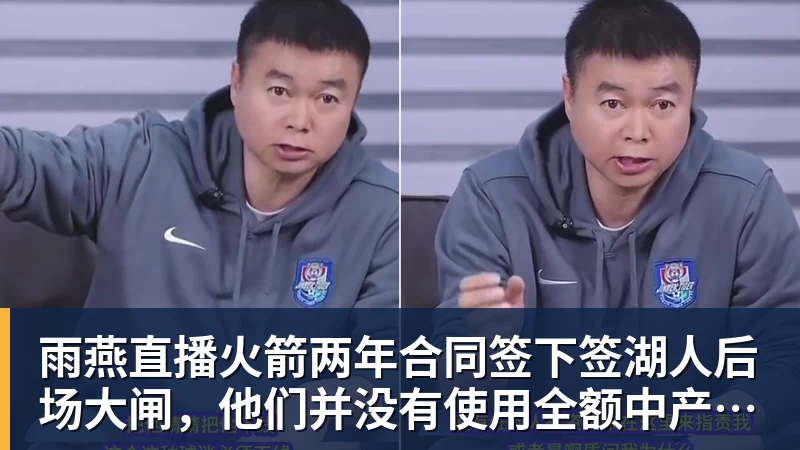 雨燕直播火箭两年合同签下签湖人后场大闸，他们并没有使用全额中产特例？
