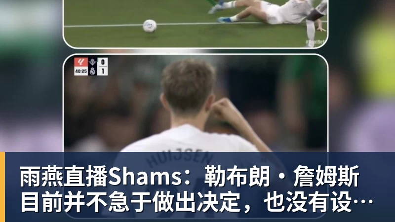 雨燕直播Shams：勒布朗·詹姆斯目前并不急于做出决定，也没有设定时间表