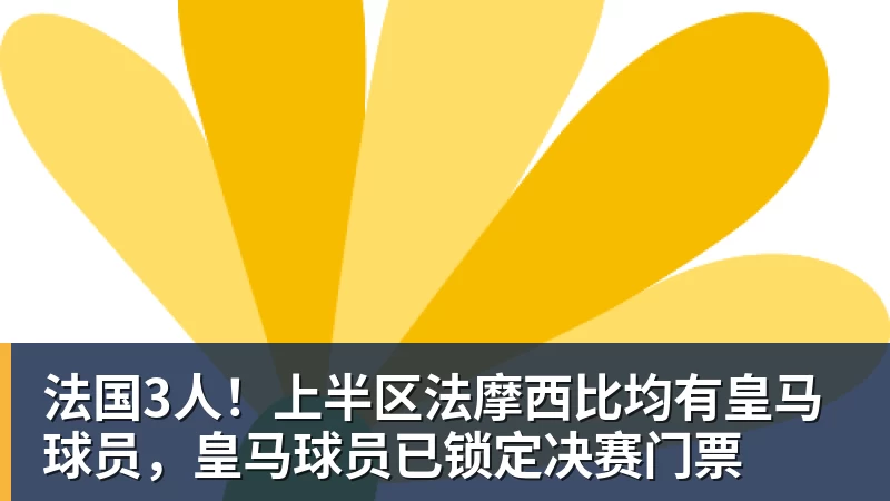 法国3人！上半区法摩西比均有皇马球员，皇马球员已锁定决赛门票