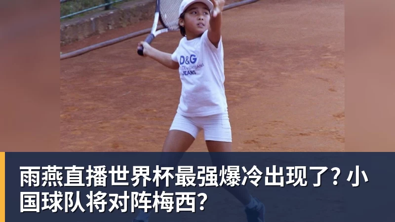 2026山东省齐鲁足球超级联赛揭幕时间确定 泰安主场将战青岛 - 雨燕直播 - 高清流畅的体育直播平台