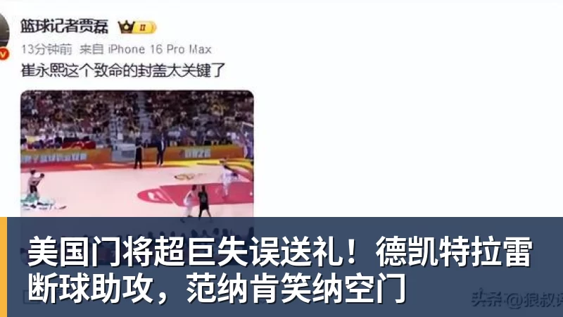 雨燕直播美国门将超巨失误送礼！德凯特拉雷断球助攻，范纳肯笑纳空门