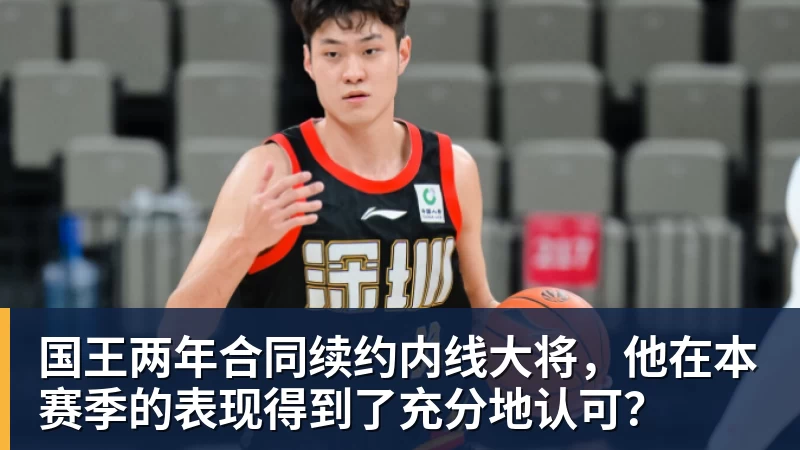 国王两年合同续约内线大将，他在本赛季的表现得到了充分地认可？