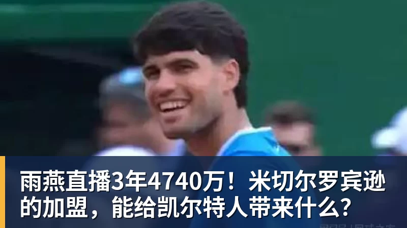 雨燕直播3年4740万！米切尔罗宾逊的加盟，能给凯尔特人带来什么？