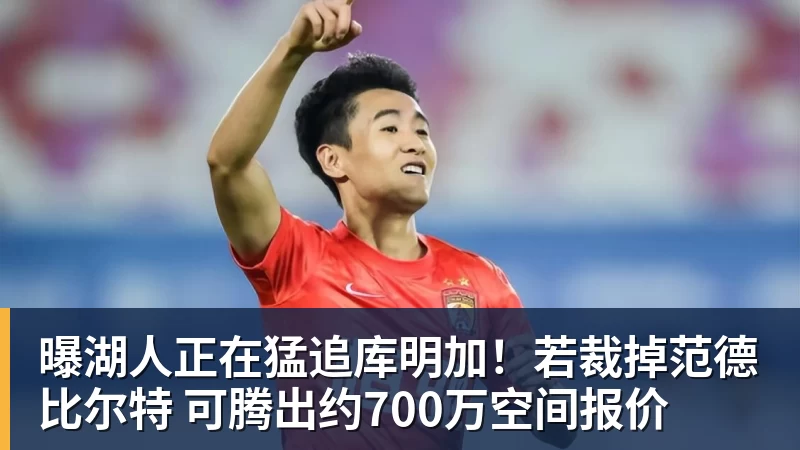 曝湖人正在猛追库明加！若裁掉范德比尔特 可腾出约700万空间报价