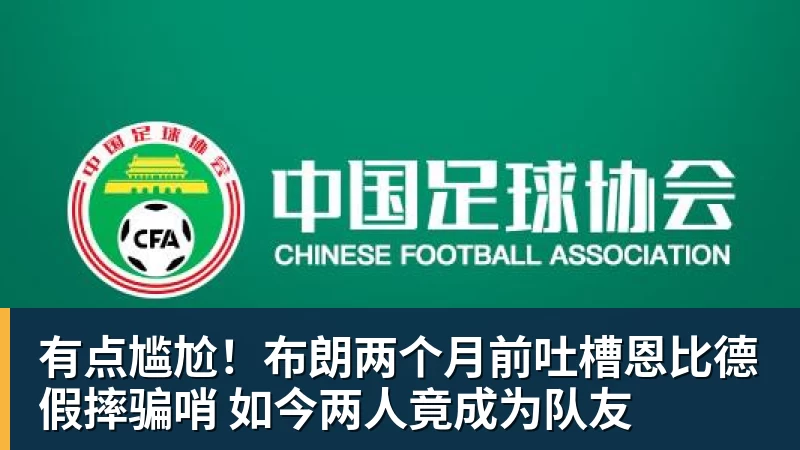 有点尴尬！布朗两个月前吐槽恩比德假摔骗哨 如今两人竟成为队友