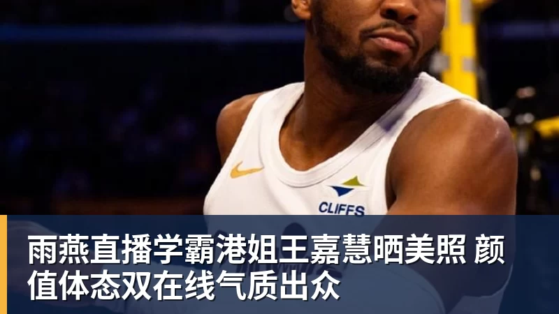 雨燕直播学霸港姐王嘉慧晒美照 颜值体态双在线气质出众
