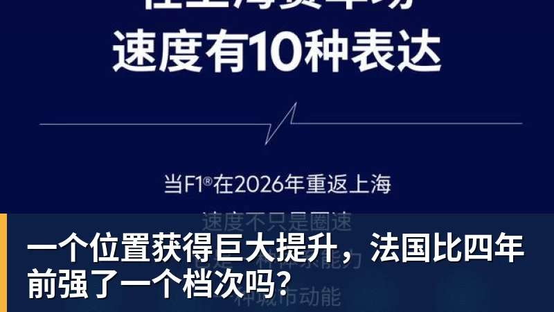 雨燕直播一个位置获得巨大提升，法国比四年前强了一个档次吗？