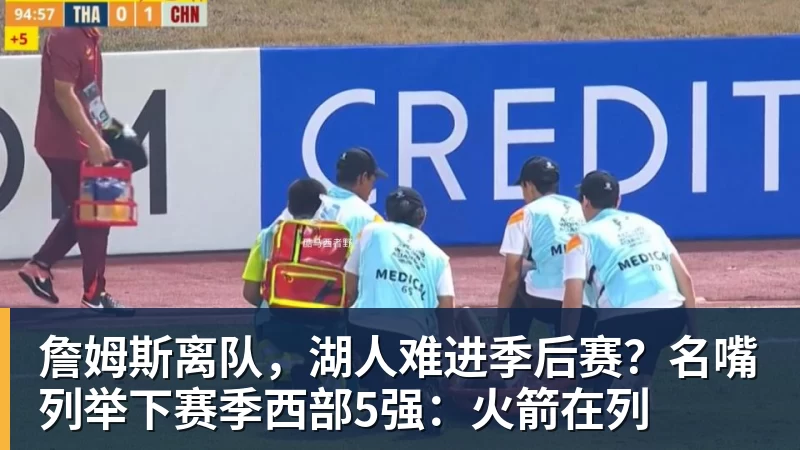 詹姆斯离队，湖人难进季后赛？名嘴列举下赛季西部5强：火箭在列