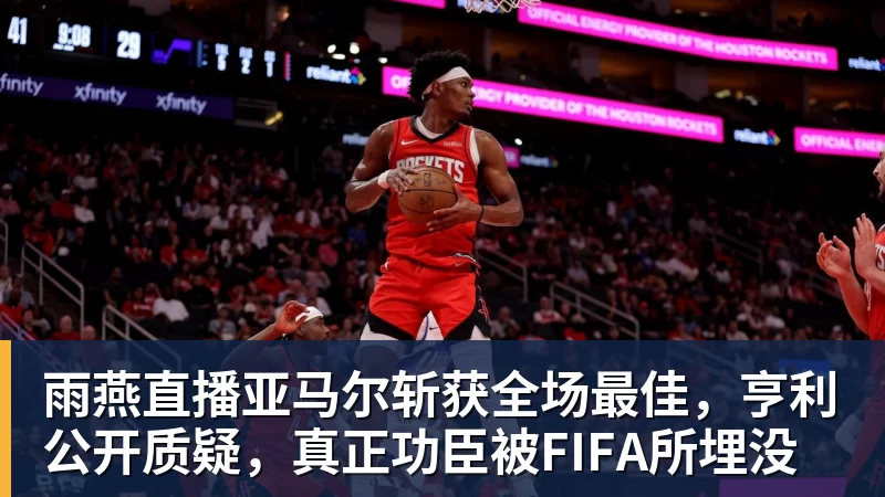 雨燕直播亚马尔斩获全场最佳，亨利公开质疑，真正功臣被FIFA所埋没