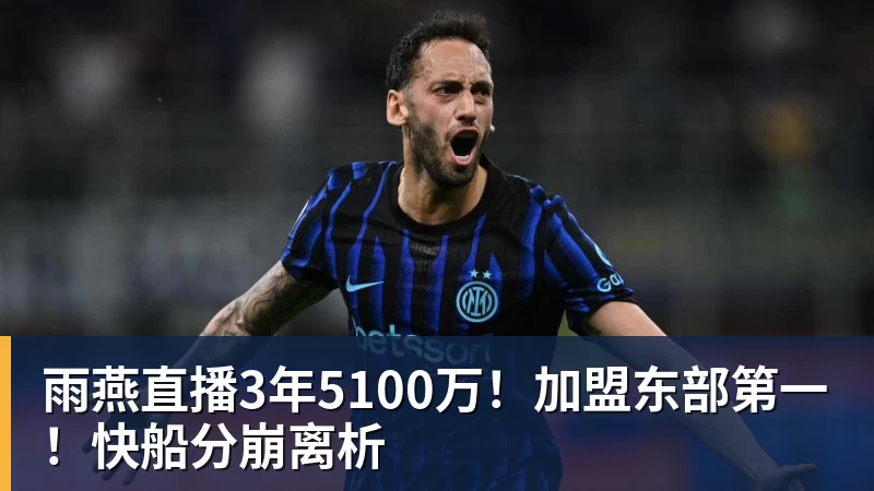 雨燕直播3年5100万！加盟东部第一！快船分崩离析