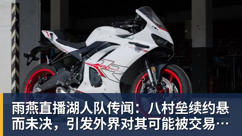 雨燕直播湖人队传闻：八村垒续约悬而未决，引发外界对其可能被交易的猜测