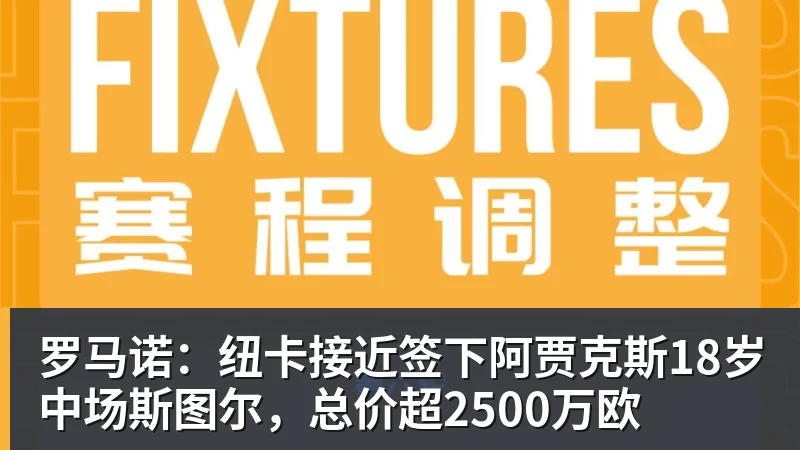 罗马诺：纽卡接近签下阿贾克斯18岁中场斯图尔，总价超2500万欧