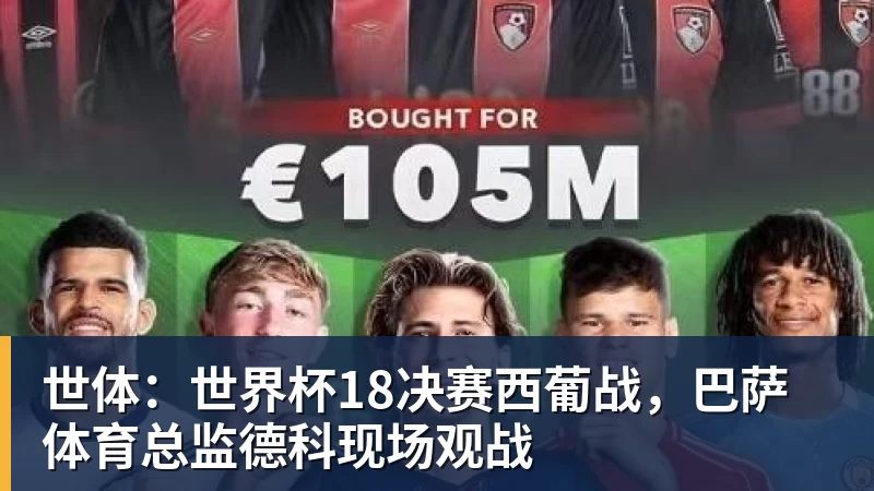 世体：世界杯18决赛西葡战，巴萨体育总监德科现场观战