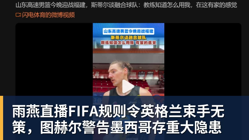 雨燕直播FIFA规则令英格兰束手无策，图赫尔警告墨西哥存重大隐患