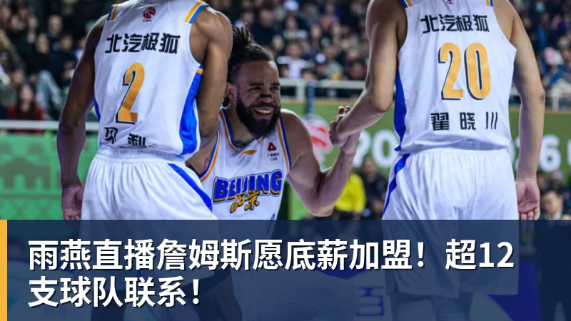雨燕直播詹姆斯愿底薪加盟！超12支球队联系！