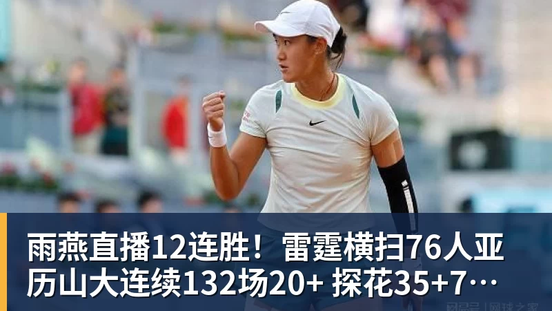 雨燕直播12连胜！雷霆横扫76人亚历山大连续132场20+ 探花35+7三分
