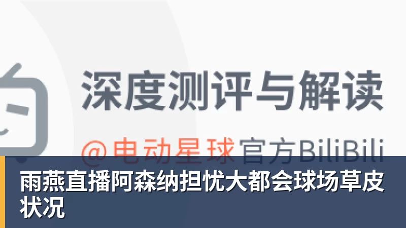 雨燕直播阿森纳担忧大都会球场草皮状况