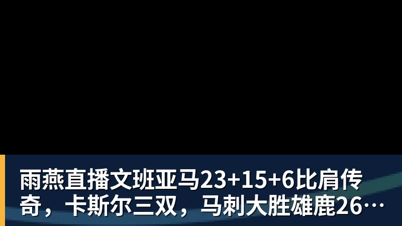 四大AI预测尼科西亚团结vs圣图尔登:三家猜主胜,豆包猜平局 - 雨燕直播 - 高清流畅的体育直播平台