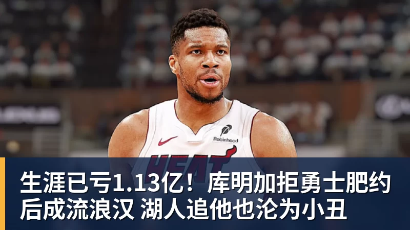 雨燕直播生涯已亏1.13亿！库明加拒勇士肥约后成流浪汉 湖人追他也沦为小丑