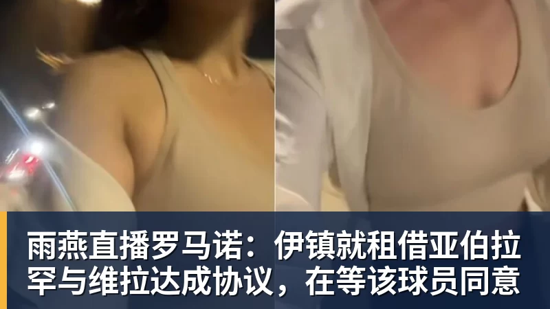 雨燕直播罗马诺：伊镇就租借亚伯拉罕与维拉达成协议，在等该球员同意