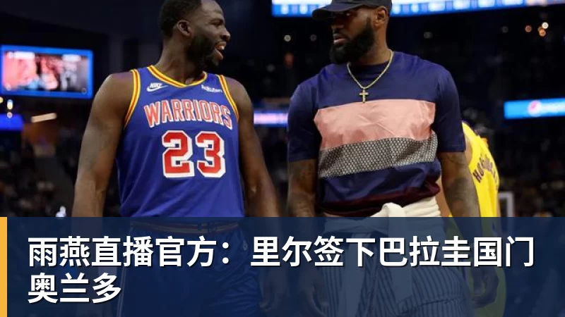 雨燕直播官方：里尔签下巴拉圭国门奥兰多