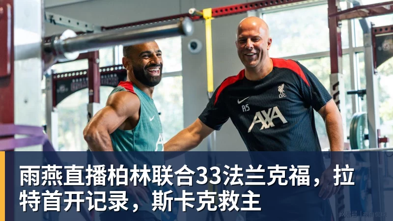 雨燕直播柏林联合33法兰克福，拉特首开记录，斯卡克救主