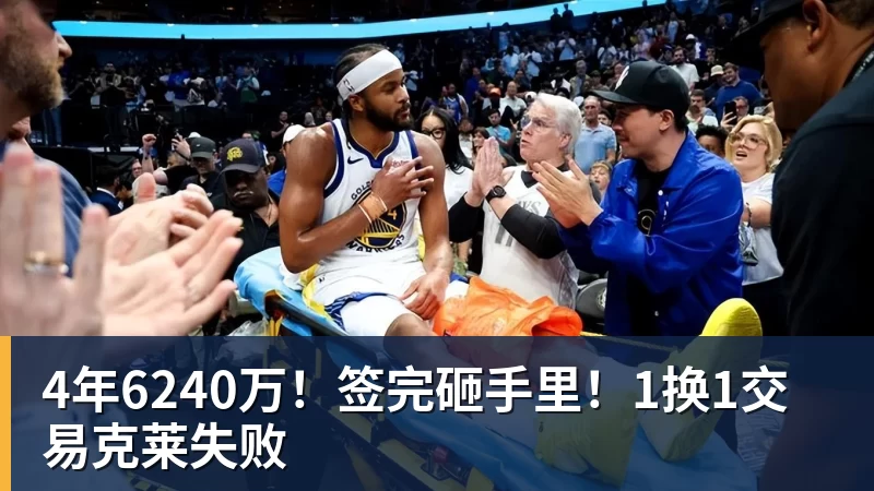 雨燕直播4年6240万！签完砸手里！1换1交易克莱失败