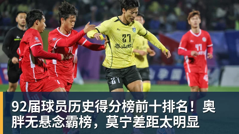 92届球员历史得分榜前十排名！奥胖无悬念霸榜，莫宁差距太明显