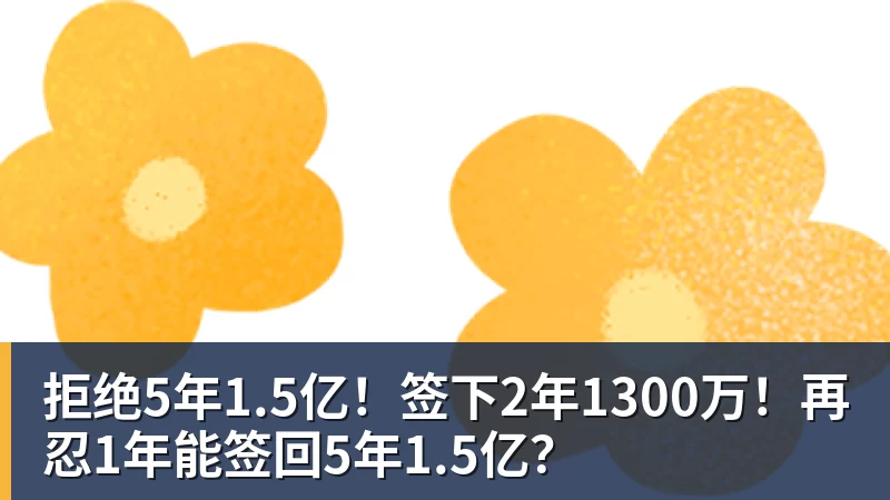 拒绝5年1.5亿！签下2年1300万！再忍1年能签回5年1.5亿？