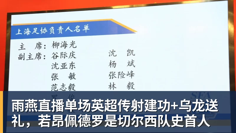 雨燕直播单场英超传射建功+乌龙送礼，若昂佩德罗是切尔西队史首人
