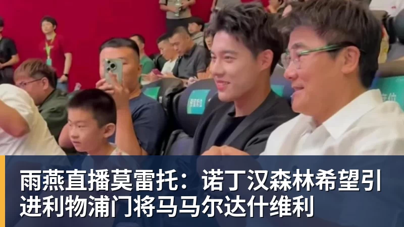 雨燕直播莫雷托：诺丁汉森林希望引进利物浦门将马马尔达什维利