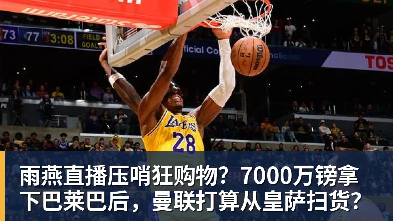雨燕直播逆转切尔西,阿森纳近30场英超伦敦德比仅输1场且近17场不败 - 雨燕直播 - 高清流畅的体育直播平台