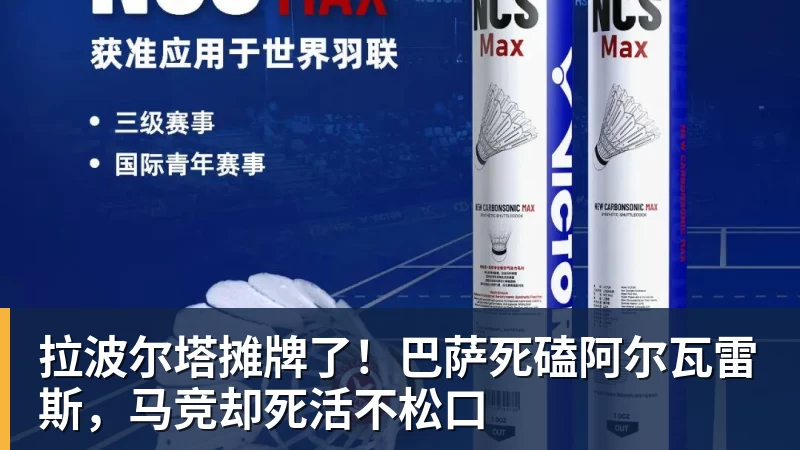 拉波尔塔摊牌了！巴萨死磕阿尔瓦雷斯，马竞却死活不松口