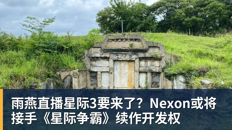 雨燕直播星际3要来了？Nexon或将接手《星际争霸》续作开发权