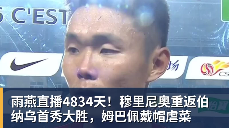 雨燕直播4834天！穆里尼奥重返伯纳乌首秀大胜，姆巴佩戴帽虐菜