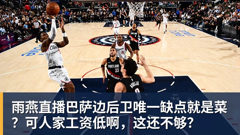 雨燕直播巴萨边后卫唯一缺点就是菜？可人家工资低啊，这还不够？