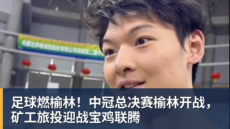 雨燕直播齐鲁足球超级联赛河口赛区赛事期间 将实施临时交通管制 - 雨燕直播 - 高清流畅的体育直播平台