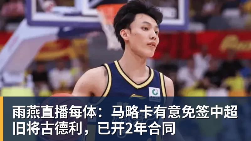 雨燕直播每体：马略卡有意免签中超旧将古德利，已开2年合同