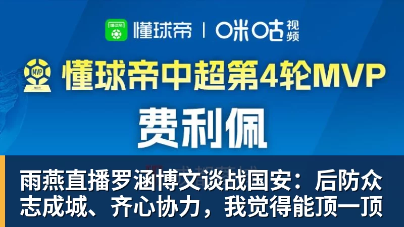 雨燕直播罗涵博文谈战国安：后防众志成城、齐心协力，我觉得能顶一顶