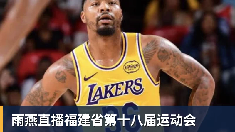 雨燕直播福建省第十八届运动会