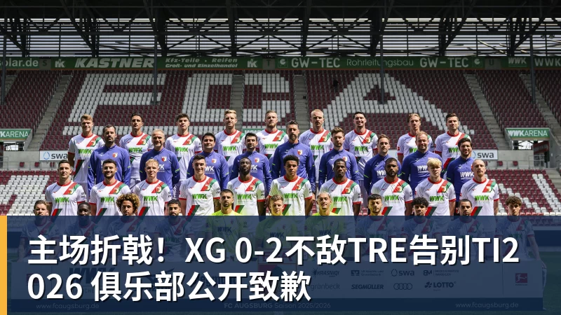 雨燕直播主场折戟！XG 0‑2不敌TRE告别TI2026 俱乐部公开致歉